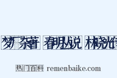 梦厂杂著·春明丛说·林晓光传是什么意思的图片